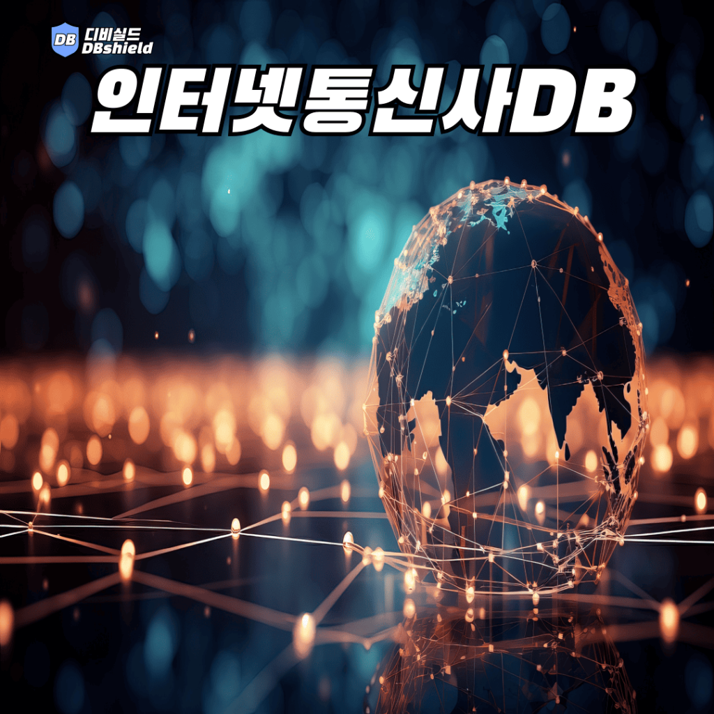 인터넷통신사디비 | DB