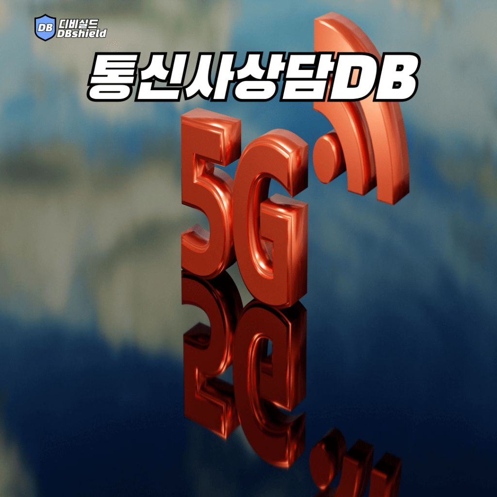 통신사상담디비 | DB